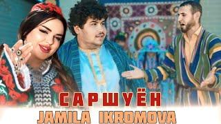 Ҷамила Икромова - Саршуён | Jamila Ikromova - Sarshuyon (Official Music Video)