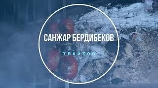 Санжар Бердибеков - Трактор