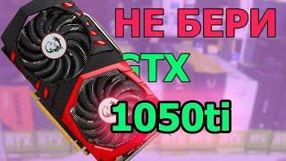 1050ti В 2024 Году? Стоит Ли Брать?