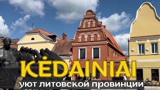Настоящая Литва — Вдали от Вильнюса: город Kėdainiai. Вам точно СТОИТ СЮДА ПРИЕХАТЬ