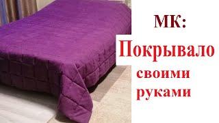 DIY It's  incredibly easy to sew this bedspread, watch and repeat. Зшити покривало неймовірно легко