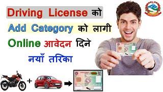 How to Apply for Driving License Add Category Online in Nepal? License Form online kasari varne?dotm