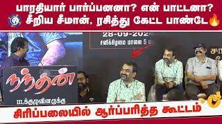 Seeman speech at Nandhan Movie Appreciation Meet | Nandhan success Meet | Rangaraj Pandey