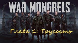 War Mongrels # Глава №1 "Трусость" / Прохождение на Русском.