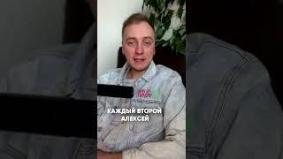 Почему нельзя выходить замуж за Алексея#shorts