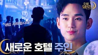 굿 바이 델루나, 웰컴 투 블루문! 장만월이 떠나고 달의 객잔의 새로운 주인이 된 김수현!ㅣ호텔델루나