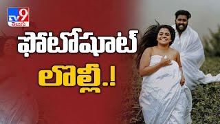 India couple bullied for intimate wedding photoshoot - TV9