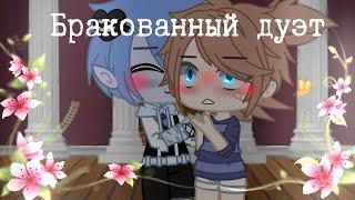 Бракованный дуэт Meme {Призрак в тени} [Gacha Life]