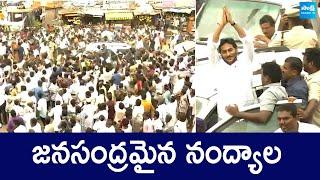 YS Jagan Convoy Visuals At Nandyala | YS Jagan Nandyala Tour |@SakshiTVLIVE