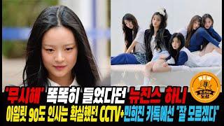 '무시해' 똑똑히 들었다던 뉴진스 하니, 아일릿 90도 인사는 확실했던 CCTV+민희진 카톡에서는 "잘 모르겠다" #newjeans #illit #njz #minheejin