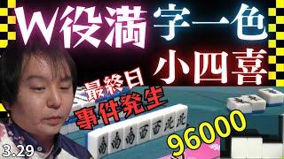 【Mリーグ】目に焼き付けて！W役満最終日に事件発生【Mリーグ切り抜き】#役満#mリーグ#abema#切り抜き#チョキチョキMリーグ#チョキチョキ#勝又健志#浅見真紀#鈴木大介#堀慎吾