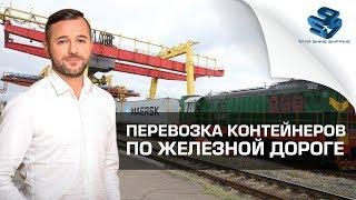 Перевозка контейнеров по железной дороге. Александр Винник. Starshine Logistics School 0+