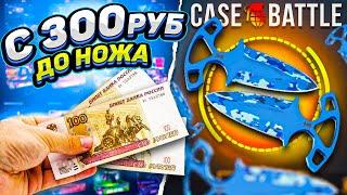 КЕЙСБАТЛ ВЫБИЛ НОЖ С 300 РУБЛЕЙ ?? CASEBATTLE ТАКТИКА С ЛОУ БАЛАНСА ! КАК ОКУПИТЬСЯ НА КЕЙСБАТТЛ