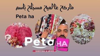 من بلعباس الكوفيرتا بسومة هبال مسجلة باسم Peta ماركة عالمية الصنع