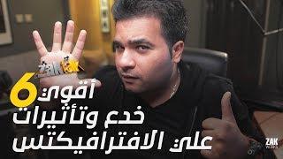 أقوي 6 خدع وتأثيرات علي برنامج الأفتر إفيكتس