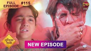 Gudiya Rani | 30 Dec 2024 | Full Episode 115 | Full HD #Newepisode | गुड़िया रानी  | Dangal TV