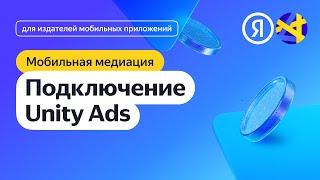 Подключение Unity Ads