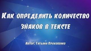 Как определить количество знаков в тексте