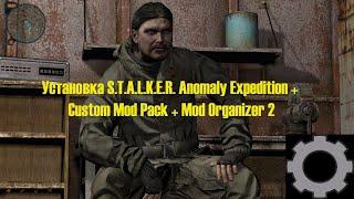 ️(СМОТРИТЕ ОПИСАНИЕ ПЖЛ!) Установка S.T.A.L.K.E.R. Anomaly Expedition+Custom Mods, Mod Organizer 2