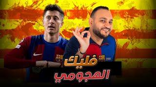 انا احب هانز فليك... تحليل مباراة برشلونه واتلتكو بيلباو