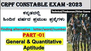 crpf question paper in kannada/crpf exam/important questions for crpf exam/ssc exam in kannada