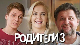 Родители 3 сезон, ВСЕ СЕРИИ ПОДРЯД (часть 1)