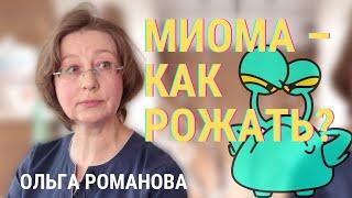 МИОМА МАТКИ – КАК РОЖАТЬ? Отвечает врач акушер-гинеколог Ольга Романова