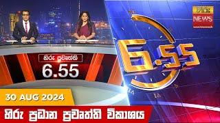 හිරු සවස 6.55 ප්‍රධාන ප්‍රවෘත්ති විකාශය - Hiru TV NEWS 6:55 PM LIVE | 2024-08-30 | Hiru News