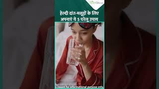 Home Remedies For Healthy Teeth: Healthy दांतों और मसूड़ों के लिए अपनाएं ये 5 घरेलू उपाय