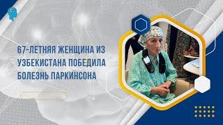 67-летняя женщина из Узбекистана победила болезнь Паркинсона