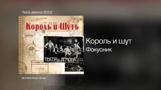 Король и шут - Фокусник - Театр демона /2010/