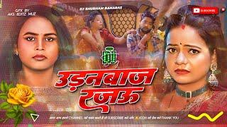 dhokebaaz rajau bhojpuri dj song hard bass 2025 udan baj rajau dhokebaaz rajau Dj Shubham Banaras