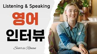 시얼샤 로넌(Saoirse Ronan) 영어 인터뷰_이거 다 들리면 영어 공부 안 해도 됨