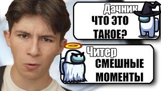 ТУПОЙ ЧИТЕР В АМОНГ АС СМЕШНЫЕ МОМЕНТЫ №21 #Shorts