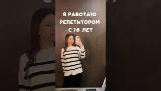 Я репетитор с 16 лет, как это возможно?