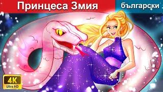 Змийска принцеса  Приказки на български  @woabulgarianfairytales