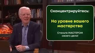 Мотивация-ты Миллионер! Советы от Боба Проктора.