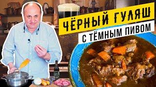 ЧЁРНЫЙ ГУЛЯШ с пивом - самое БРУТАЛЬНОЕ блюдо | Секрет насыщенности и густоты гуляша