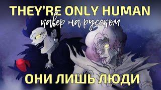 Death Note: The Musical — They're Only Human [Russian Fan-Cover]