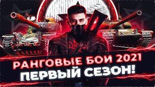 РАНГОВЫЕ БОИ 2021 - ПЕРВЫЙ СЕЗОН! ЗА ОДИН ДЕНЬ - РЕАЛЬНО?!