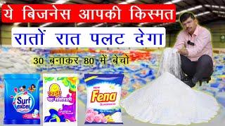 ये बिजनेस आपकी किस्मत पलट देगा | Detergent Powder Making Process | सर्फ बनाने का तरीका