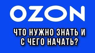 OZON как начать торговать. Первые шаги, личный опыт.