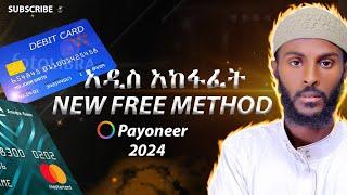 How to Get Payoneer MasterCard for Free in Ethiopia 2024 ||  Payoneer ማስተር ካርድ በነፃ ኢትዮጲያ  @ElosCod