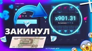 ЗАКИНУЛ 100 РУБЛЕЙ и ЛЕГКО ПОДНЯЛСЯ по ТАКТИКЕ! UP-x ПРОМОКОД