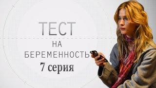 ТЕСТ НА БЕРЕМЕННОСТЬ - мелодрама - 7 серия (HD)