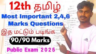 12th Tamil Public Important questions 2025 90/90 Confirm | 12th Tamil Important questions 2025