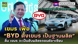 เขมร เพ้อ!  “BYD เล็งตั้งโรงงานในเขมร” เป็นฮับยานยนต์ ?!