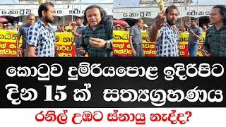 කොටුව දුම්රියපොළ ඉදිරිපිට දින 15 ක්  සත්‍යග්‍රහණය-රනිල් බොලට ස්නායු නැද්ද