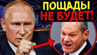 ШОЛЬЦ НАЧАЛ РЫЧАТЬ ОТ ЗЛОСТИ! УКАЗ ПУТИНА №133 ВЫЗВАЛ ПЕРЕПОЛОХ В ГЕРМАНИИ!