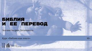 «Библия и ее перевод». Лекция Андрея Десницкого